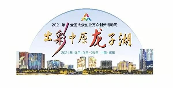 “郑创汇”年度总决赛决出获奖“双创”项目